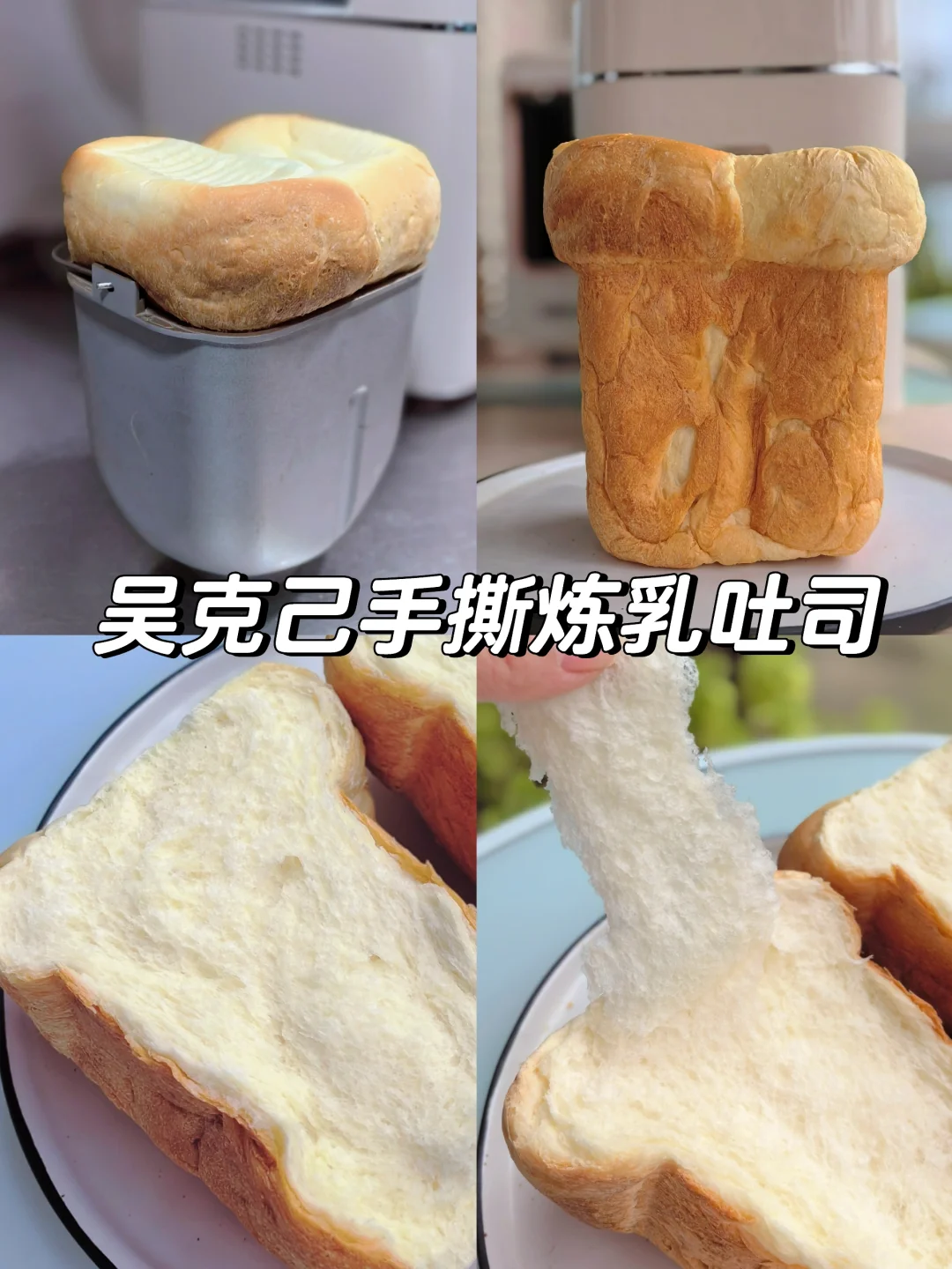 面包机做吴克己手撕炼乳吐司，一键爆顶