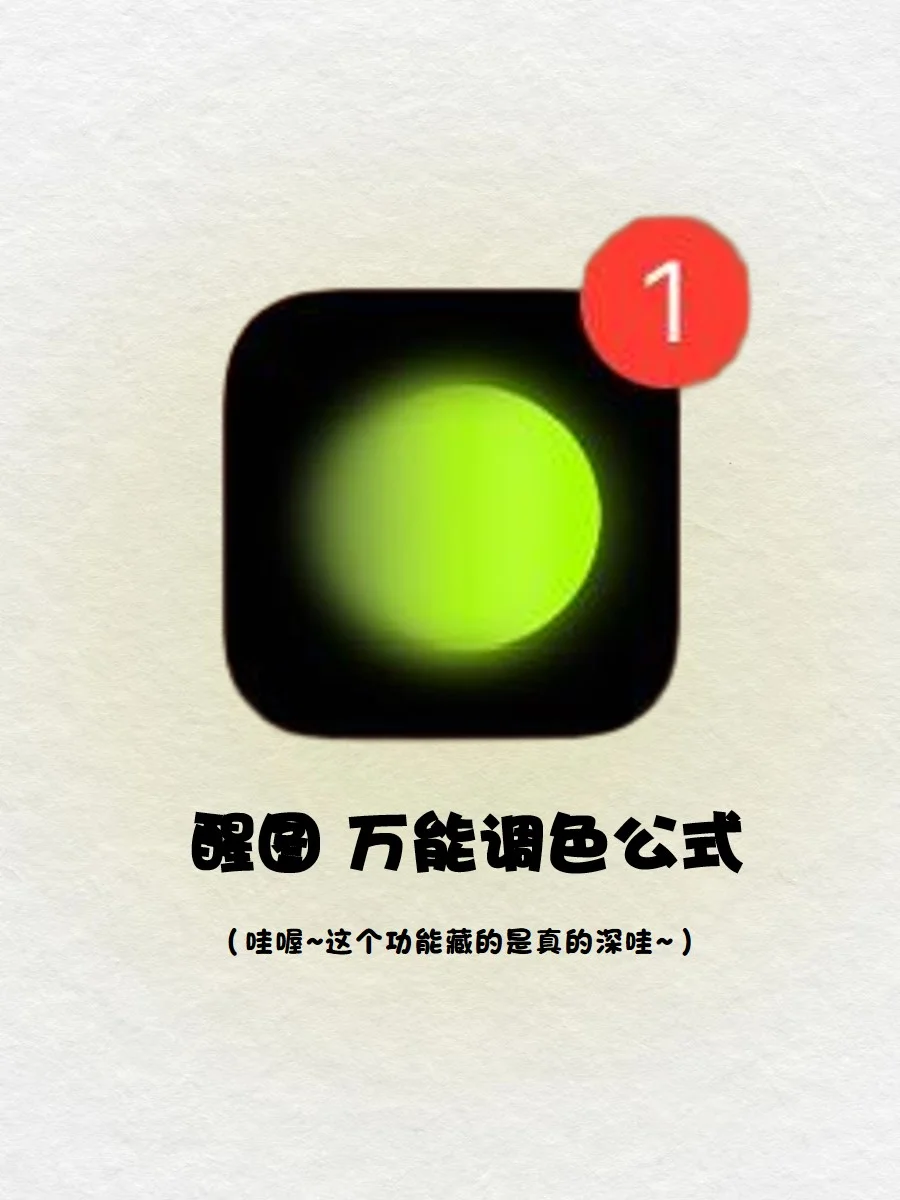 包出片的‼️一分钟教会你🔥六大醒图调色公式