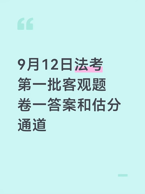 2026法考客观题试卷一｜回忆版参考答案整理