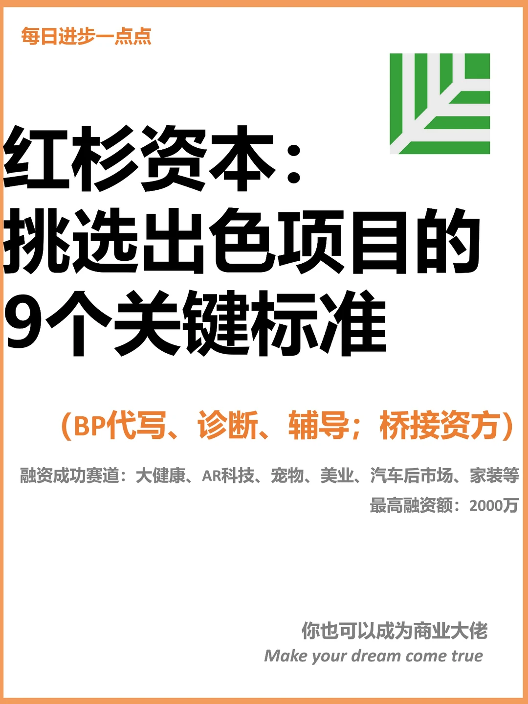 红杉资本：挑选出色项目的 9个关键标准