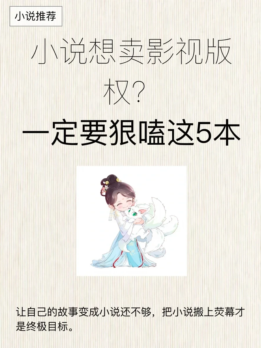 写小说想卖影视版权？建议一定要死磕这五本！