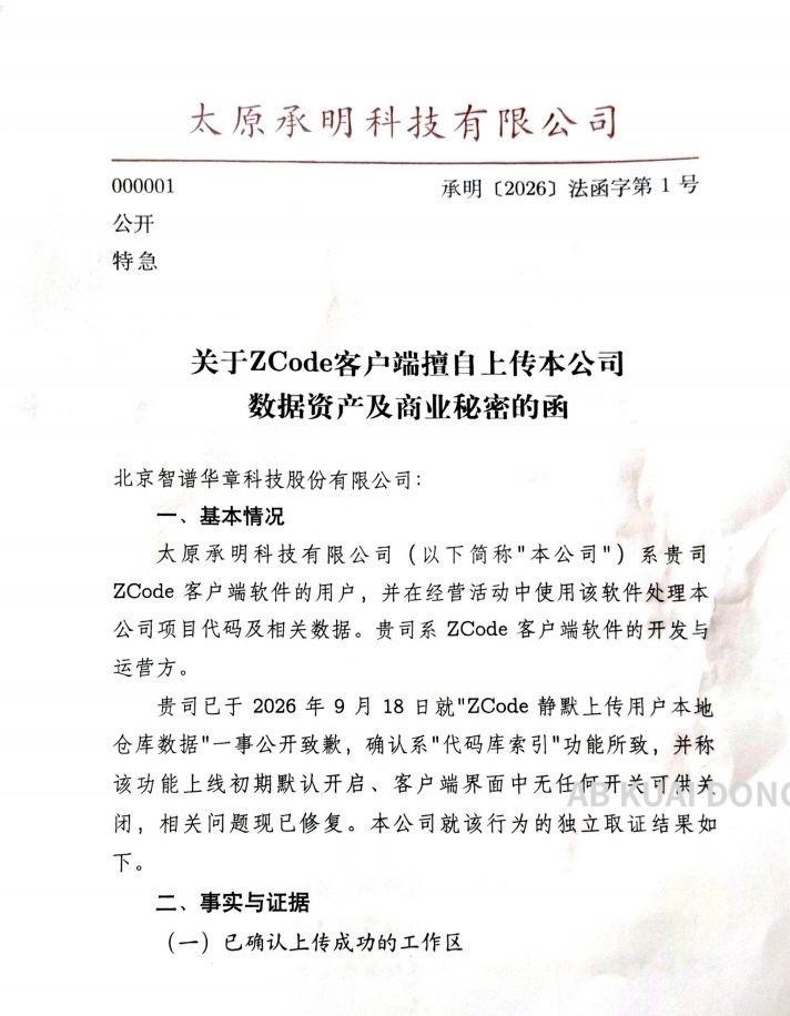太原承明科技一纸公函，直接把智谱ZCode的数据出境问题钉在了台面上。这家公司较真得让人佩服：客户端请求指向新加坡，签约主体却是北京智谱华章，那到底谁在收数据？国内信息有没有流出去？有就拿出境备案材料。更狠的是，他们指出上传的是完整归档，含数据库口令、云凭证、员工个人信息，远超隐私政策范围，而且智谱