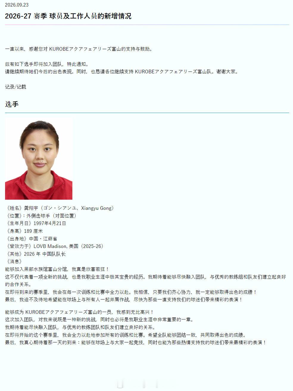 #中国排球留洋动态# 9月23日，日本富山女排宣布中国女排队长龚翔宇加盟。这将是龚翔宇连续第二年留洋。 ​