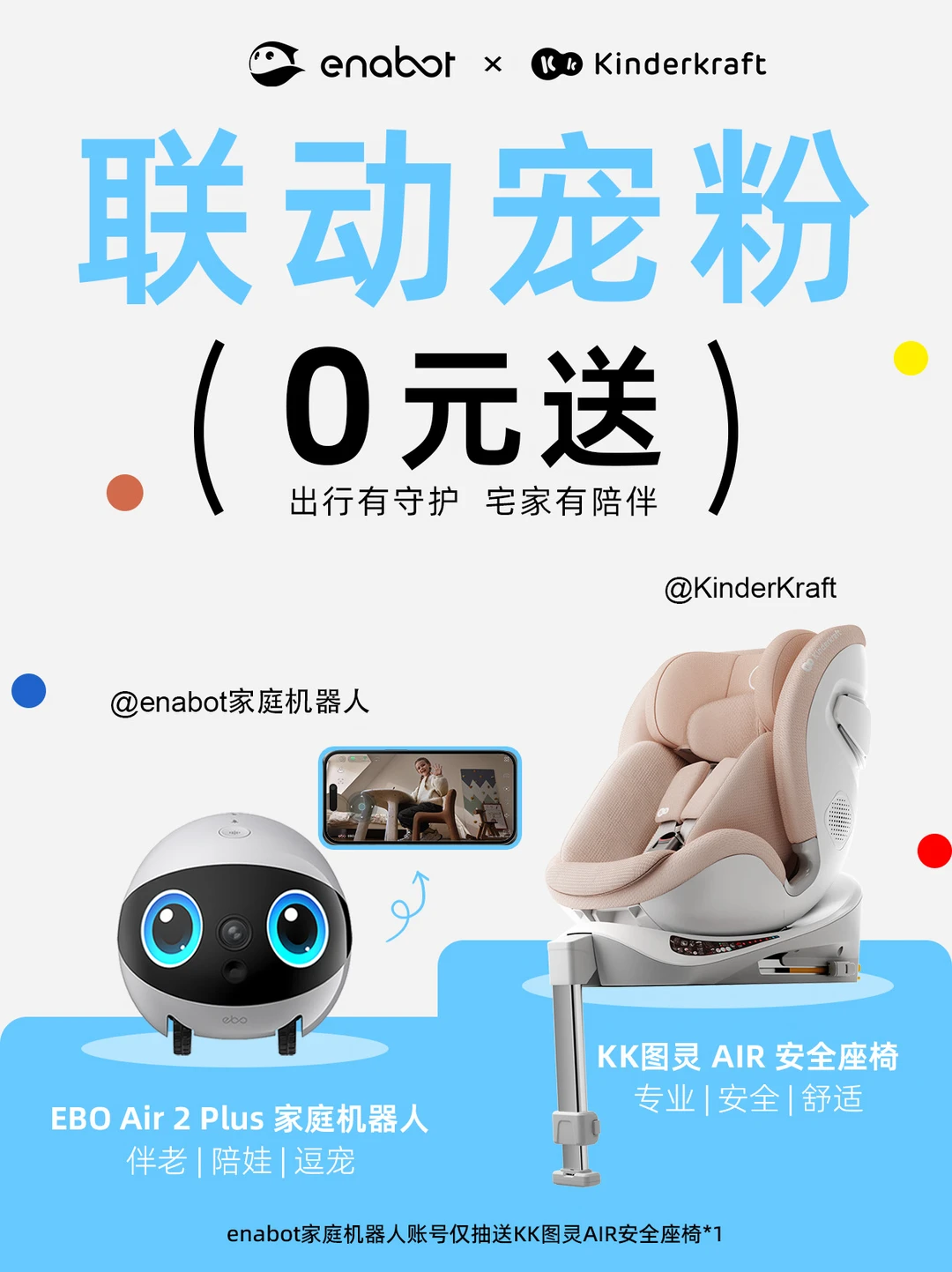 Enabot × KinderKraft联动，0元抽安全座椅
