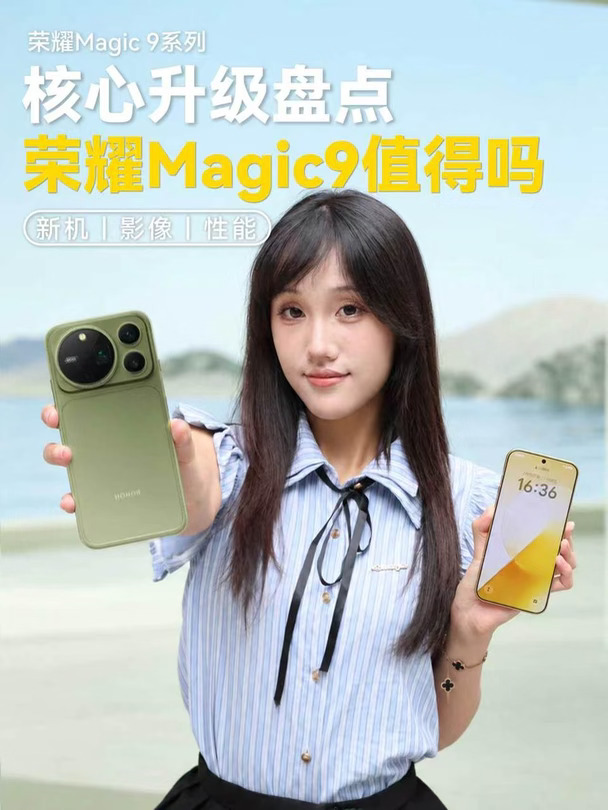 新机前瞻｜荣耀Magic9系列全方位升级盘点