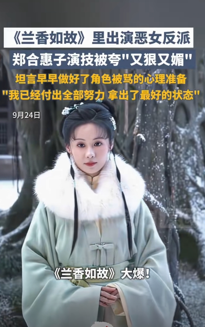 郑合惠子演绎恶女杜翠雀 演技获观众广泛认可

最近《兰香如故》热播，郑合惠子塑造的反派杜翠雀，成了近期古偶剧里极具讨论度的角色。
跳出甜妹固化印象
此前郑合惠子留给大众的荧幕标签多是灵动甜妹，这次她完全卸下固有表演特质，把表面温顺、内里狠绝的杜翠雀演得层次分明，不少观众评价她“又狠又媚”，连微表情的