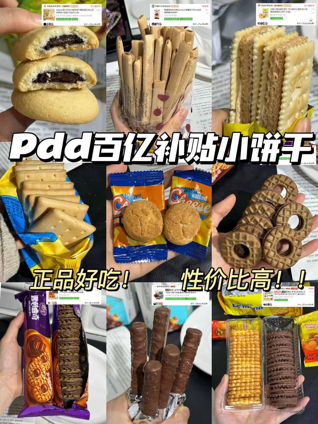 📋pdd好吃的小饼干分享！平价附热量！！