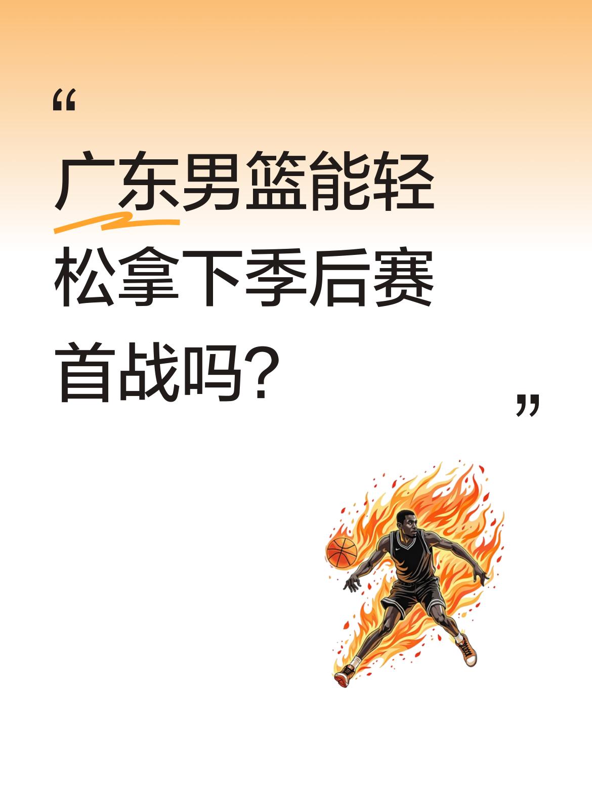 广东男篮能轻松拿下季后赛首战吗？ 虽然广东本赛季常规赛仅排第五，但作为...