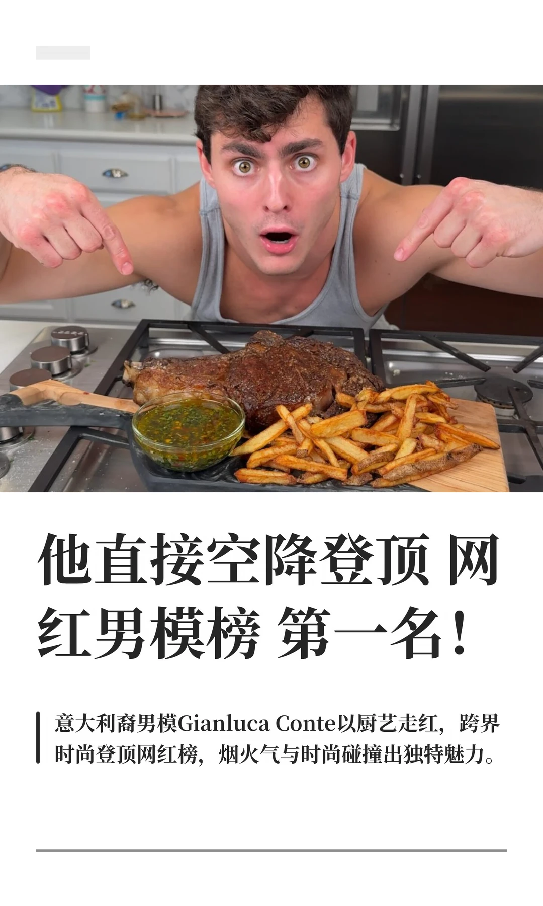他直接空降登顶网红男模榜第一名！