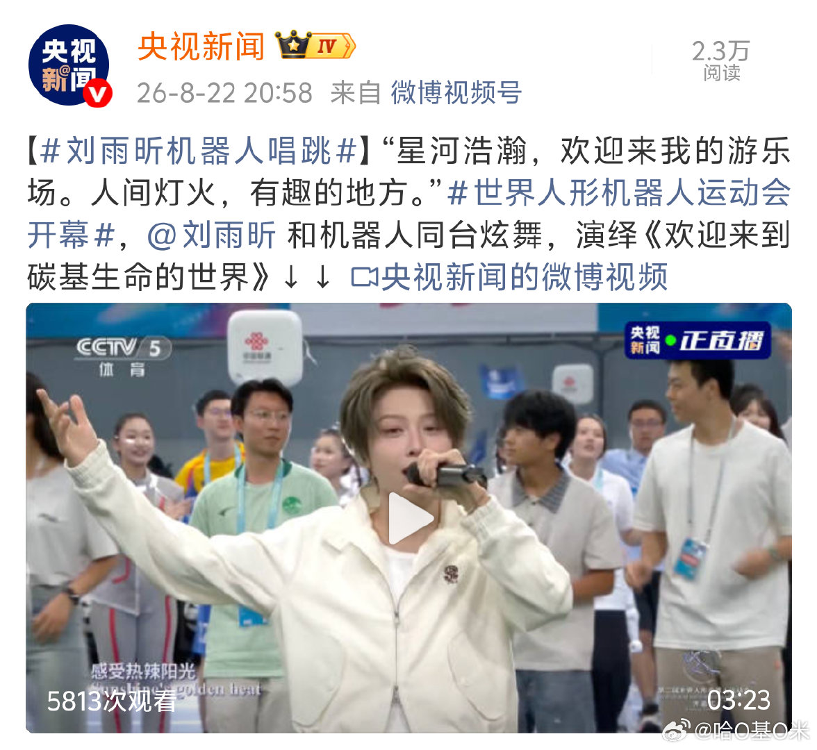 #刘雨昕2026世界人形机器人运动会# 
连续出席两届世界人形机器人运动会开幕式
演唱主题曲《欢迎来到碳基生命的世界》
去年开场今年压轴[偷乐] ​