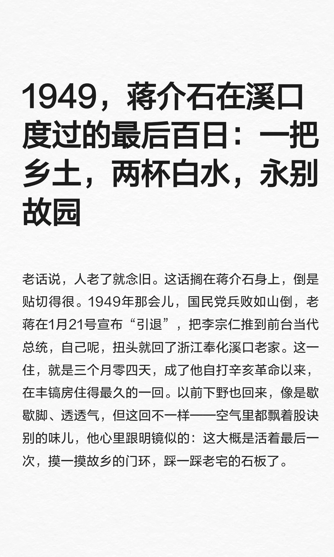 1949，蒋介石在溪口度过的最后百日：一把乡