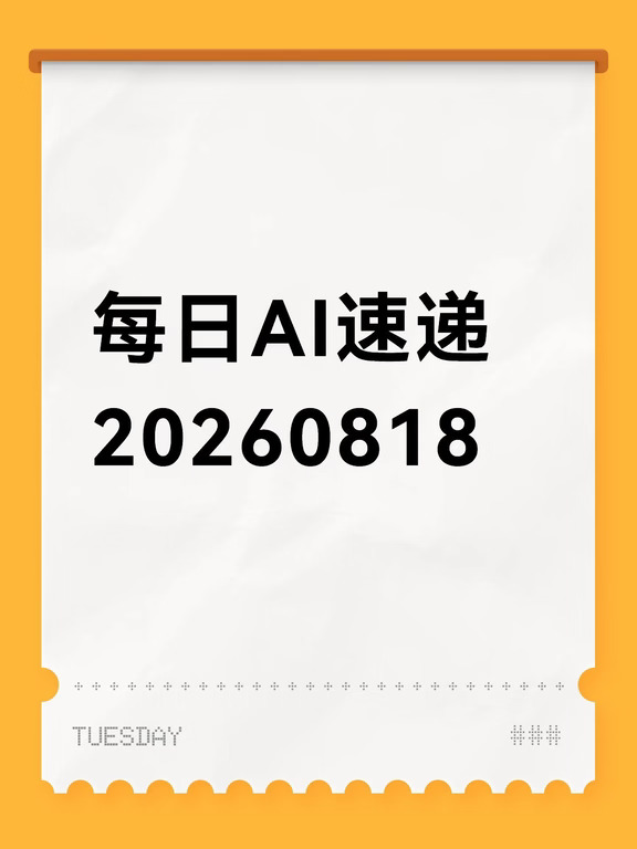 每日AI速递 20260818