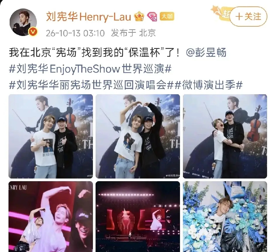 10月12日，刘宪华2026 ENJOY THE SHOW 华丽宪场世界巡回演唱会在北京开演。当晚出现暖心惊喜，好友彭昱畅低调现身观众席专程捧场。镜头捕捉到彭昱畅后，刘宪华在舞台上和他隔空比心、飞吻，温馨互动瞬间点燃全场气氛。
 
二人因综艺《向往的生活》蘑菇屋结缘，多年来一直保持深厚的友情，这场同