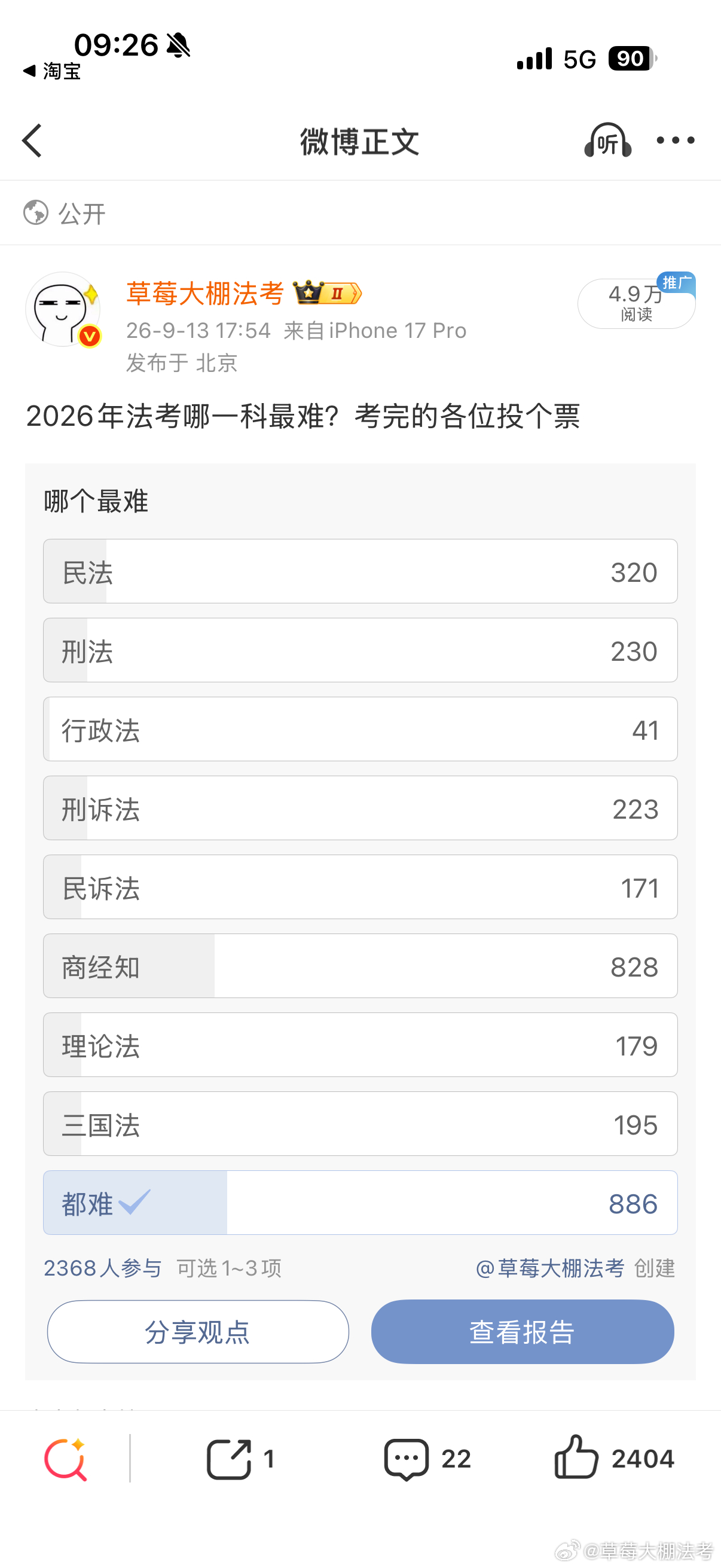 法考最难的投票竟然是商经知，这个原因主要是因为现在考察越来越融合了，很多朋友今年反馈题目非常综合+实务，感觉ABCD四个选项是不同的四个部门法。所以根据客观题的情况，提醒各位主观题一站和主观题二战，大家主观题唯一需要夯实的知识点就是民综大案例。如果觉得私法难，这几天必须再听听众合那个紫皮主观题。