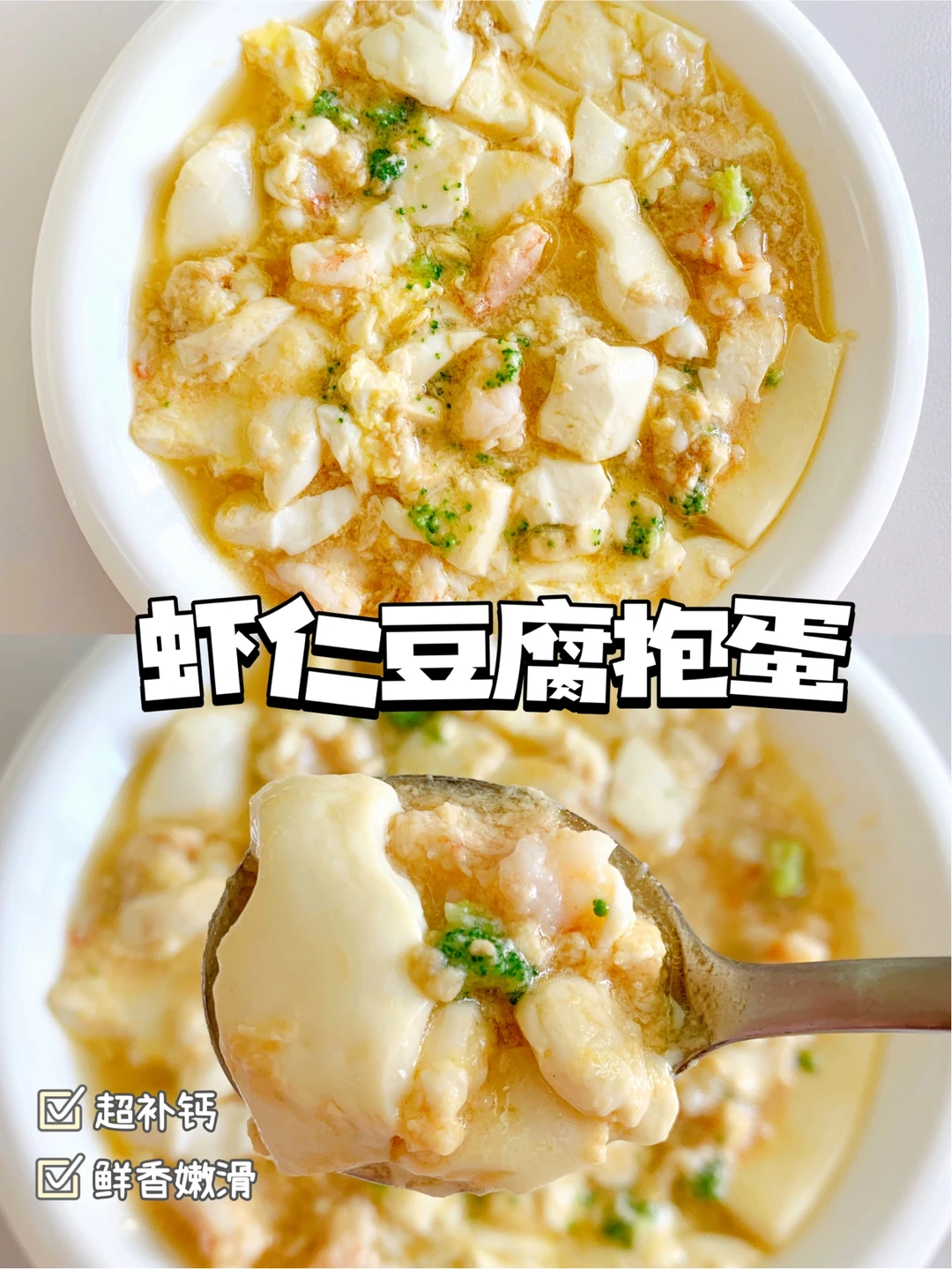 12m+宝宝辅食｜虾仁豆腐抱蛋｜鲜香下饭✅补钙