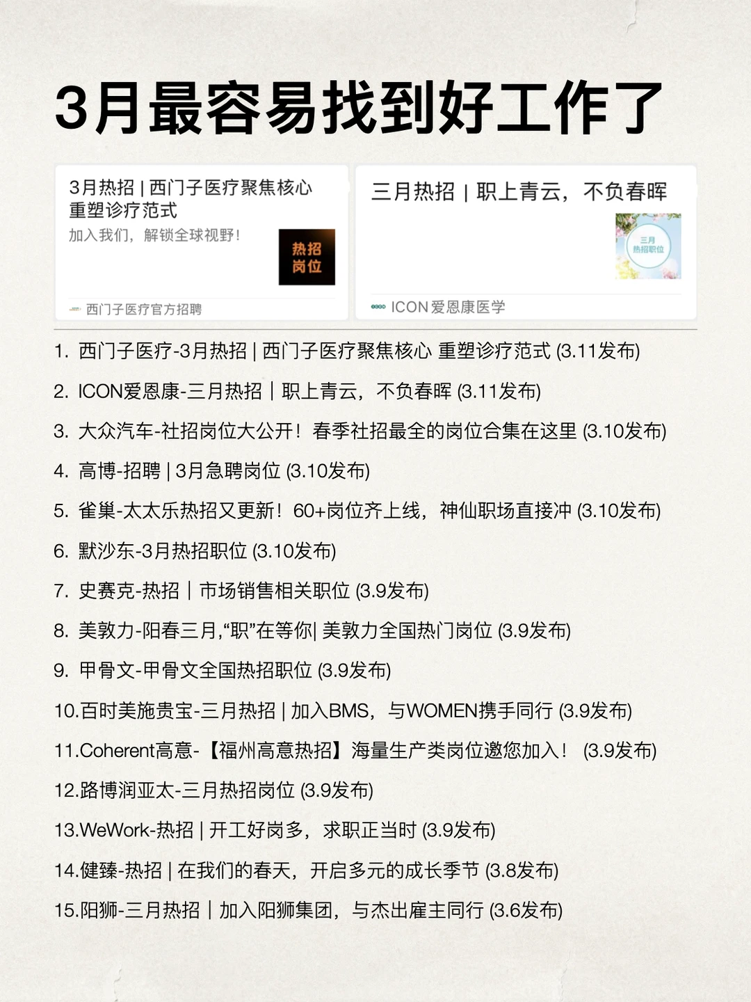 3月是最容易找到好工作的