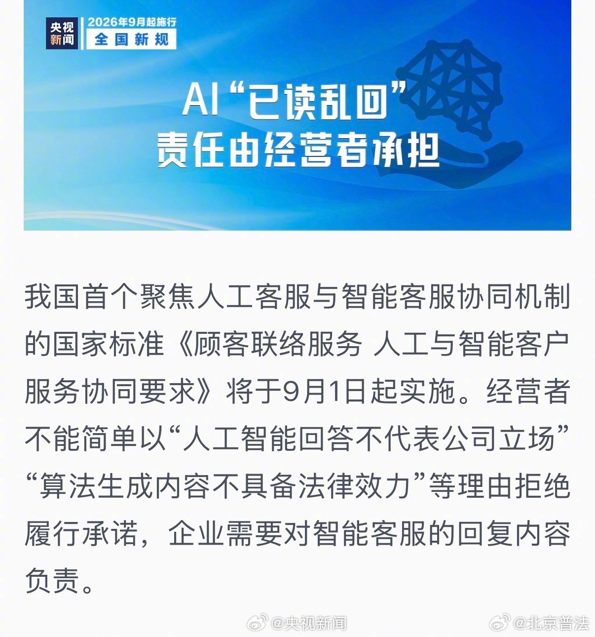 【与你有关！#一批新规9月起施行#[话筒]】①住房公积金拓宽提取和使用范围，新增装修自住住房、支付自住住房物业费等；②#AI已读乱回经营者承担责任#，企业需要对智能客服的回复内容负责；③贷款产品不得使用“低门槛”“秒到账”“低利率”等营销话术，不得误导用户混淆支付工具与贷款产品；④不得为 ​