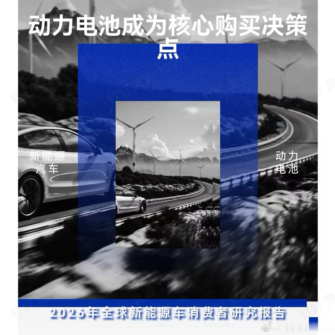 尼尔森IQ发布的《2026年全球新能源车消费者研究报告》里2个数字让我挺意外：

37.1%中国消费者表示，如果看中的车用的不是宁德时代电池，他们会放弃这台车的

再说认知度，在没有任何提示、第一反应想到的电池品牌里，宁德时代40.9%，比亚迪25.3%，两家加起来，占领了近70%的用户心智。

我上上周正好去了宁德时代福建大本营。让我感触最深的，其实不是它有多少量产线，而是这家公司的注意力放在哪——比起盯着竞争对手，宁德时代更想解决的问题，是电芯装上车之后、用到20万公里时，还能不能拿出足够的安全冗余。造出一块电池不难，难的是让一块电池在十年、二十万公里后依然让人放心，这是我觉得最像"中国制造之光"的地方。

举个简单例子：电芯从材料到成品的环节里，充满了各种潜在风险——高温下材料可能发生副反应、结构应力累积、极端情况下甚至热失控。宁德时代基地里无数上千万的精密仪器，要做的就是把这些失效风险，在电池批量交付给车企之前，尽可能压到最低。

我愿意为宁德时代多出来的部分溢价买单，本质...