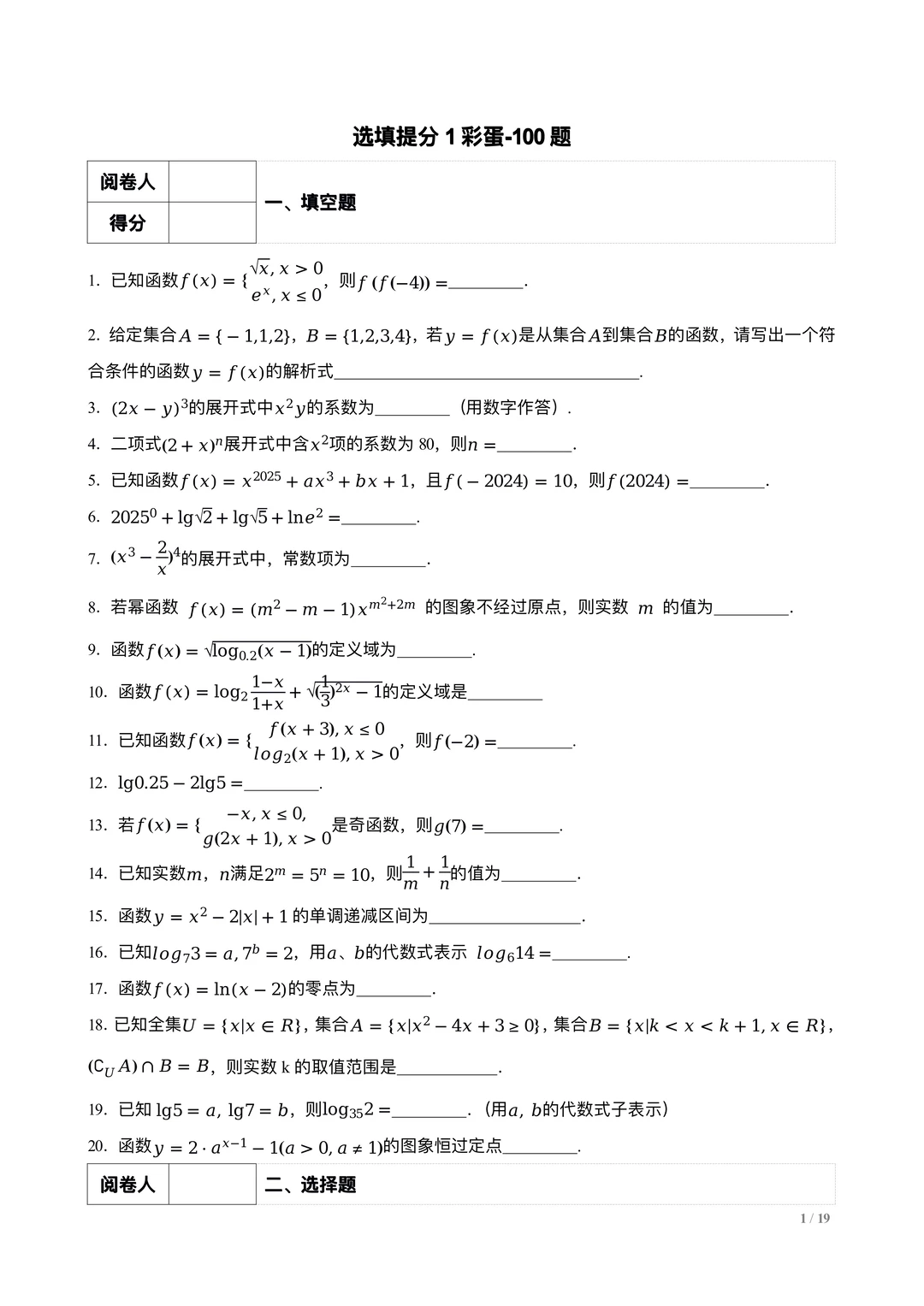 高考数学 | 选填技巧练习100题