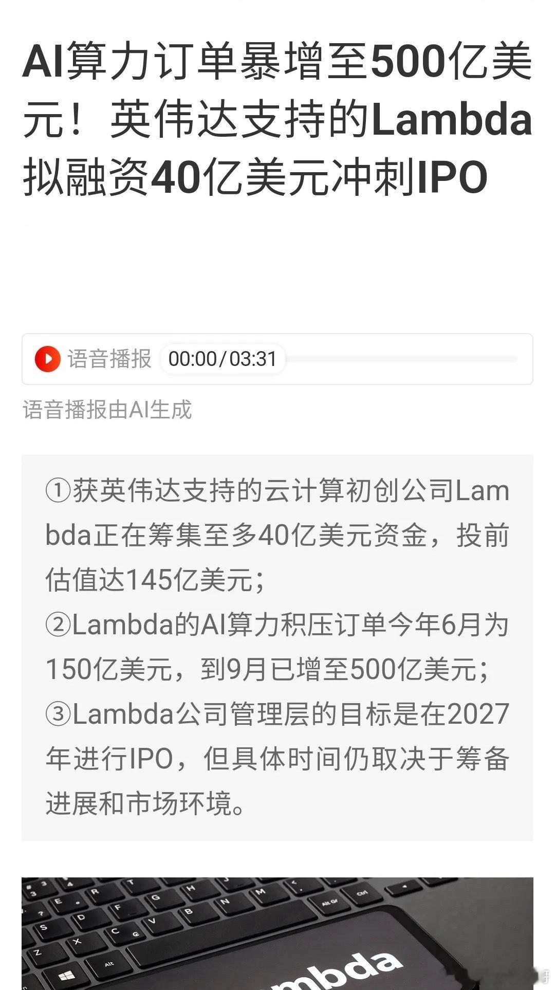 Lambda算力订单3个月激增350亿至500亿美元！A股算力板块能否迎来行情？

由英伟达加持的Lambda，算力积压订单在短短三个月内，从150亿美元猛增至500亿美元，增量高达350亿美元。公司计划融资40亿美元筹备IPO，当前估值达到145亿美元。

海外资本持续重金押注AI算力赛道，亮眼订单数据吸引市场目光，很 ​