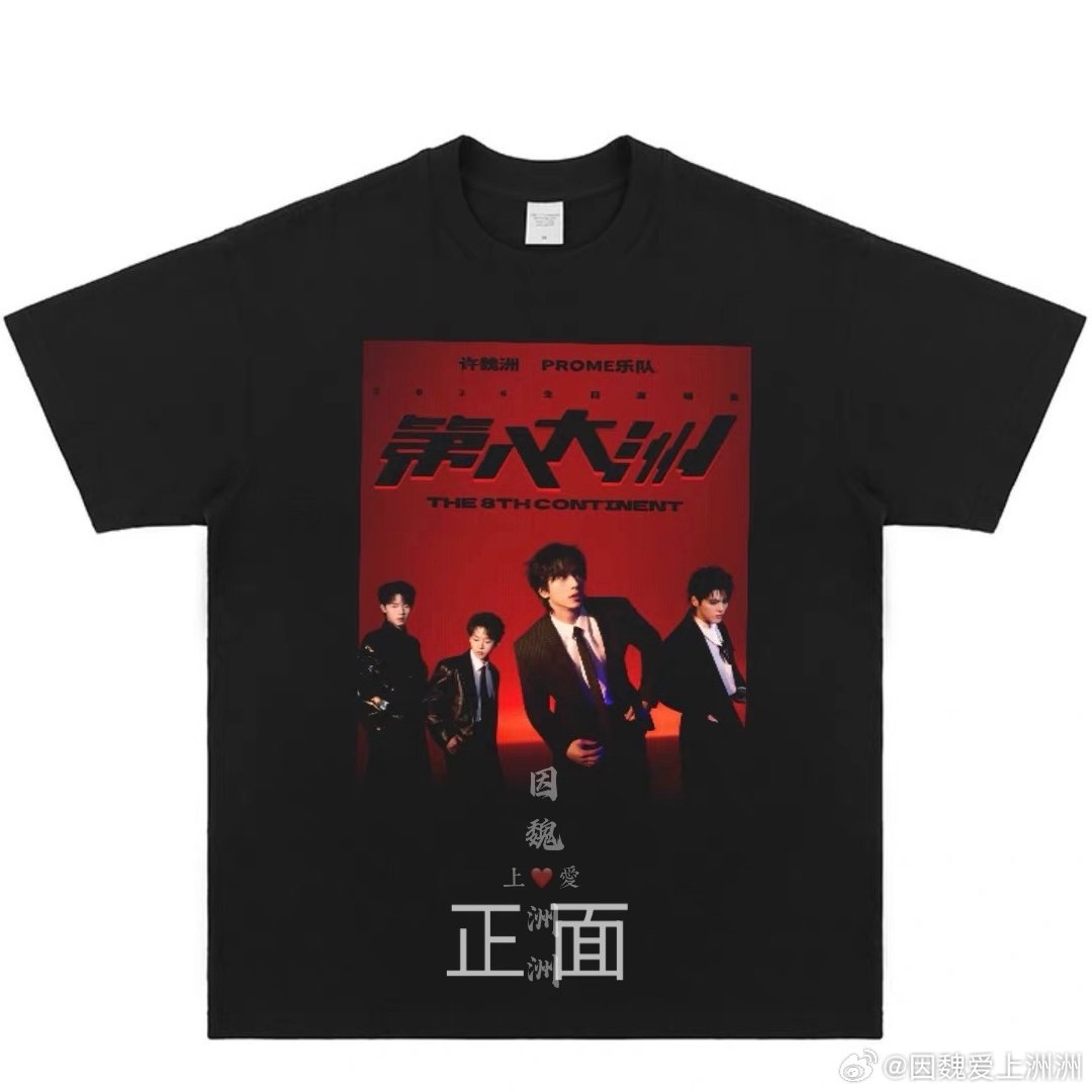 #许魏洲[超话]##许魏洲提醒演唱会一定要带充电宝# zz #许魏洲1020生日快乐# 
没有官方T恤，就自己做了一件作为纪念，准备穿着来看你的 #许魏洲prome第八大洲演唱会# ❤️‍🔥前面印有《第八大洲》海报、背面是Timmy Xu x PROME 有兴趣的白粥可以点🔗（评论区）🛍️ ​
