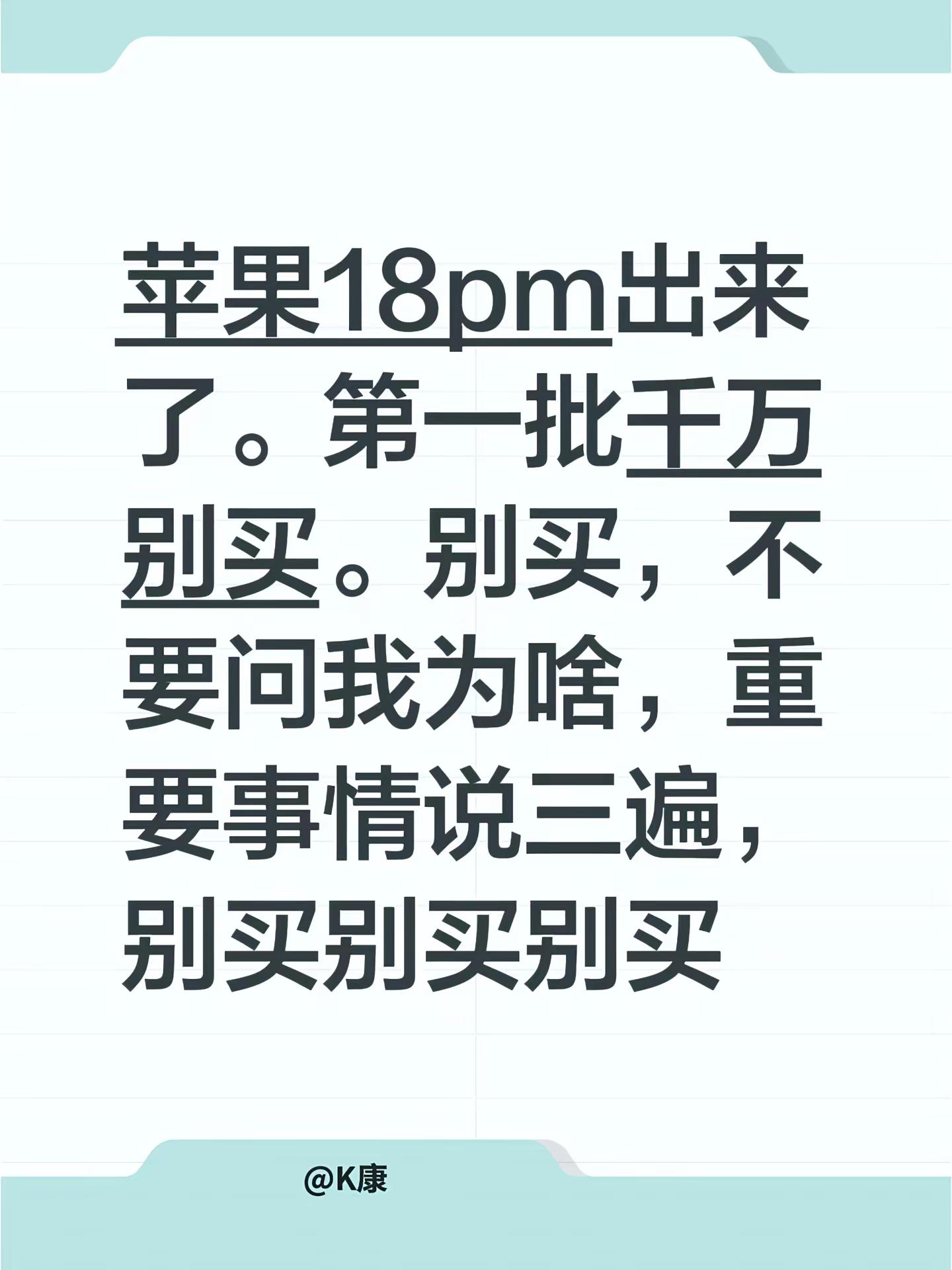 苹果18pm出来了。第一批千万别买。别买，不要问我为啥，重要事情说三遍，别买别买别买苹果18promax 苹果首发 iphone18系列