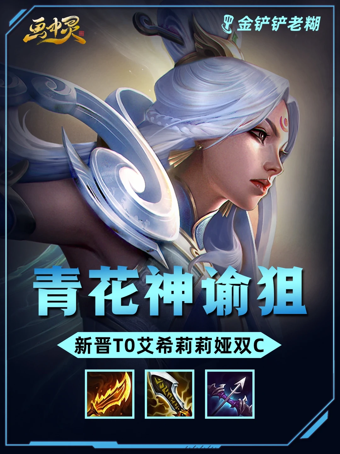 新晋T0阵容，神谕青花艾希，暴打一切热门阵容