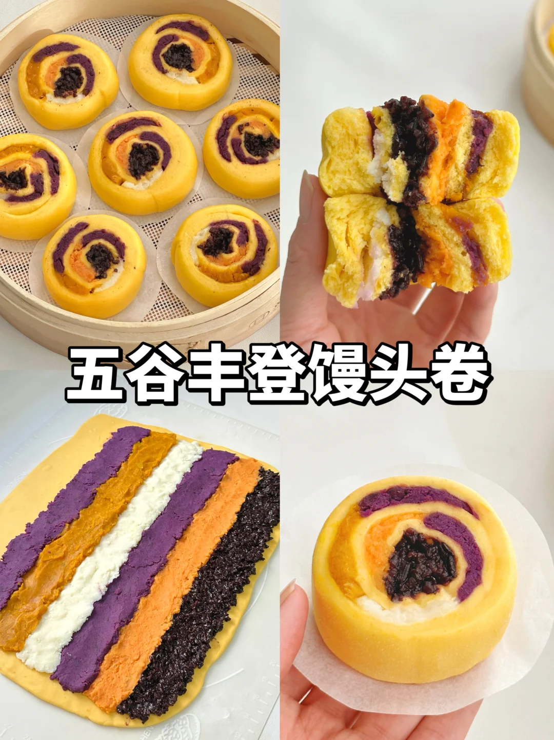 ✨干净碳水最养胃|五谷丰登馒头卷