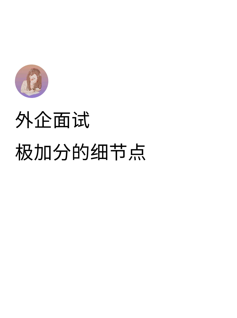 ①去面试前研究好公司的purpose, mission, strate...