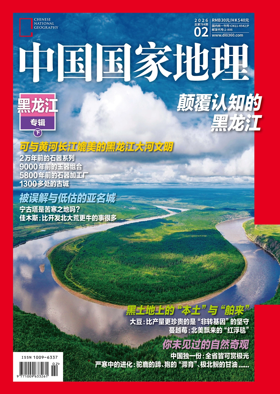 《中国国家地理》26年2月刊备选封面第二轮