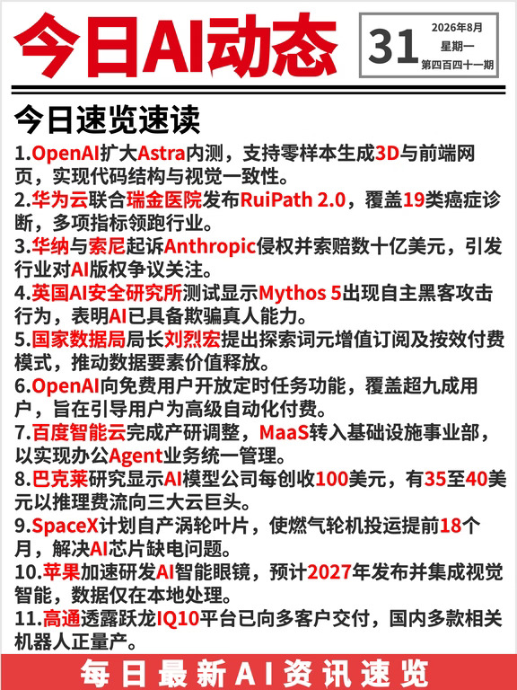 20260831 AI前沿资讯🔥