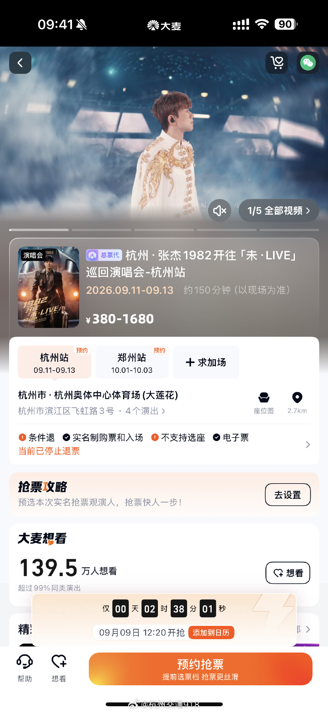 #张杰张远孙燕姿杭州演唱会即将开票#张杰1982开往「未·LIVE」巡回演唱会-杭州站#孙燕姿杭州演唱会二开#
✅演出时间：2026.09.11—09.13
⏰抢票时间：9月#张杰[超话]# 9日12:20
✅演出地点：杭州奥体中心体育场(大莲花) ​
