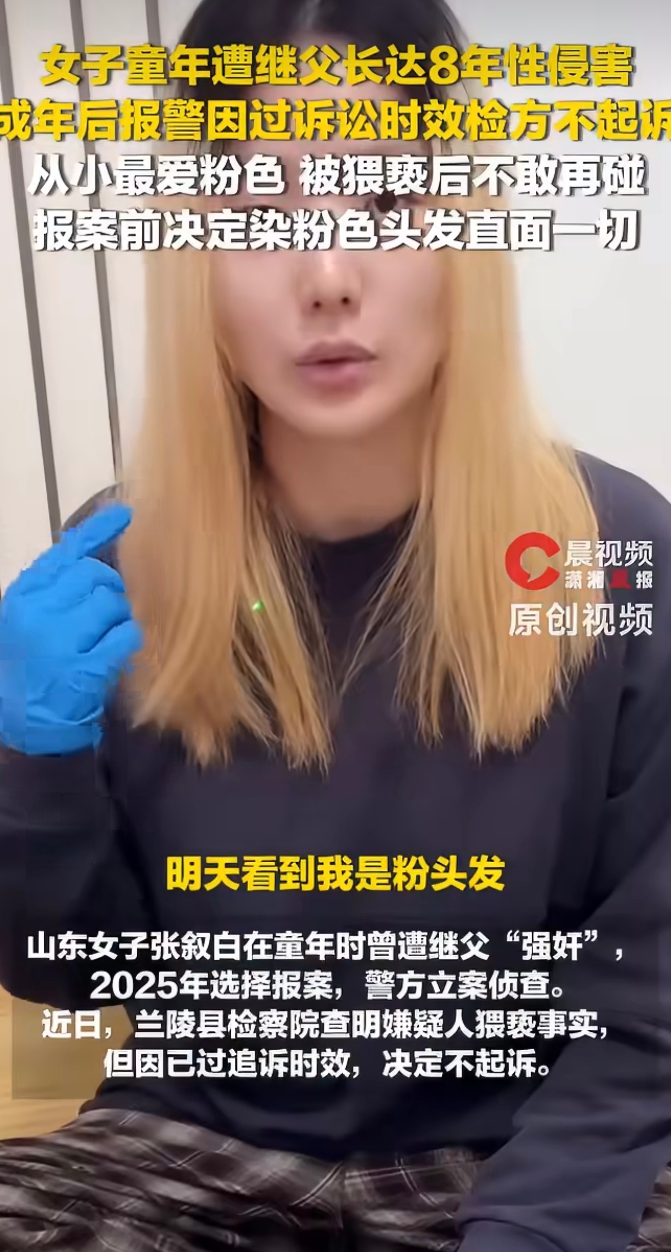 张叙白（化名）出生时被亲生父母送养，在9岁至16岁长达8年的时间里，多次遭继父张耀盛（化名）性侵害，她成年后报警，却因追诉时效问题导致检方决定不起诉，目前正向临沂市检察院申诉。  一、事件基本情况-