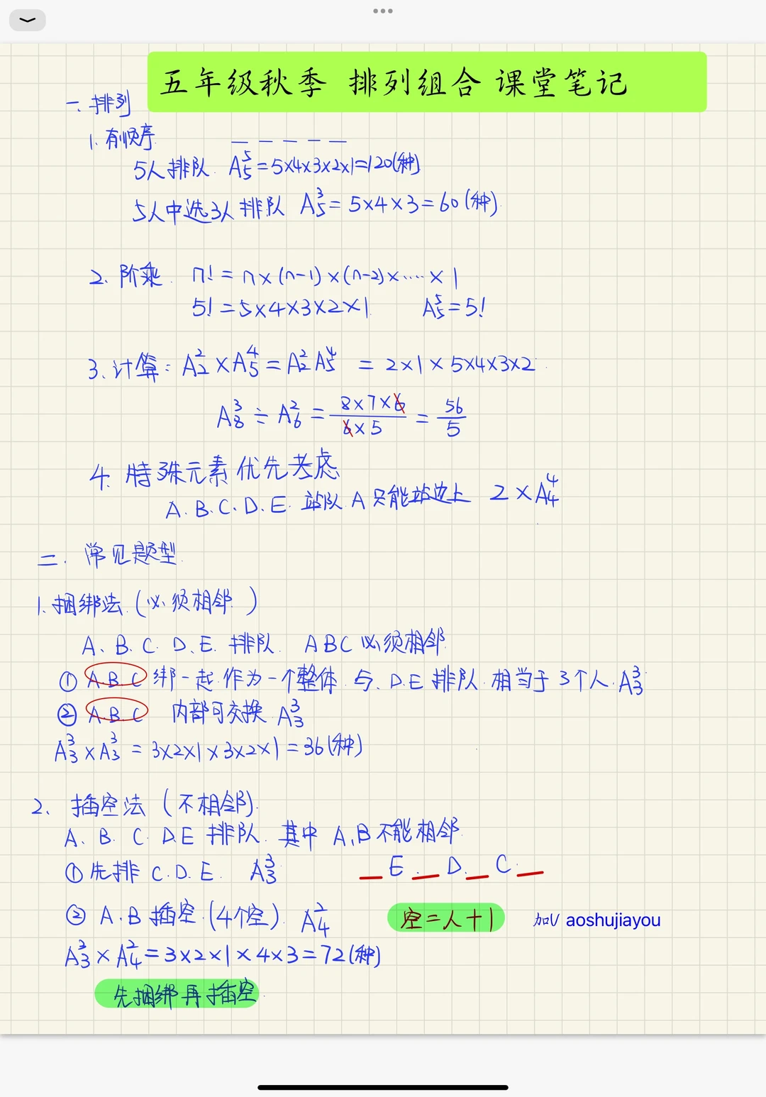 五年级秋季奥数《排列组合》课堂笔记一