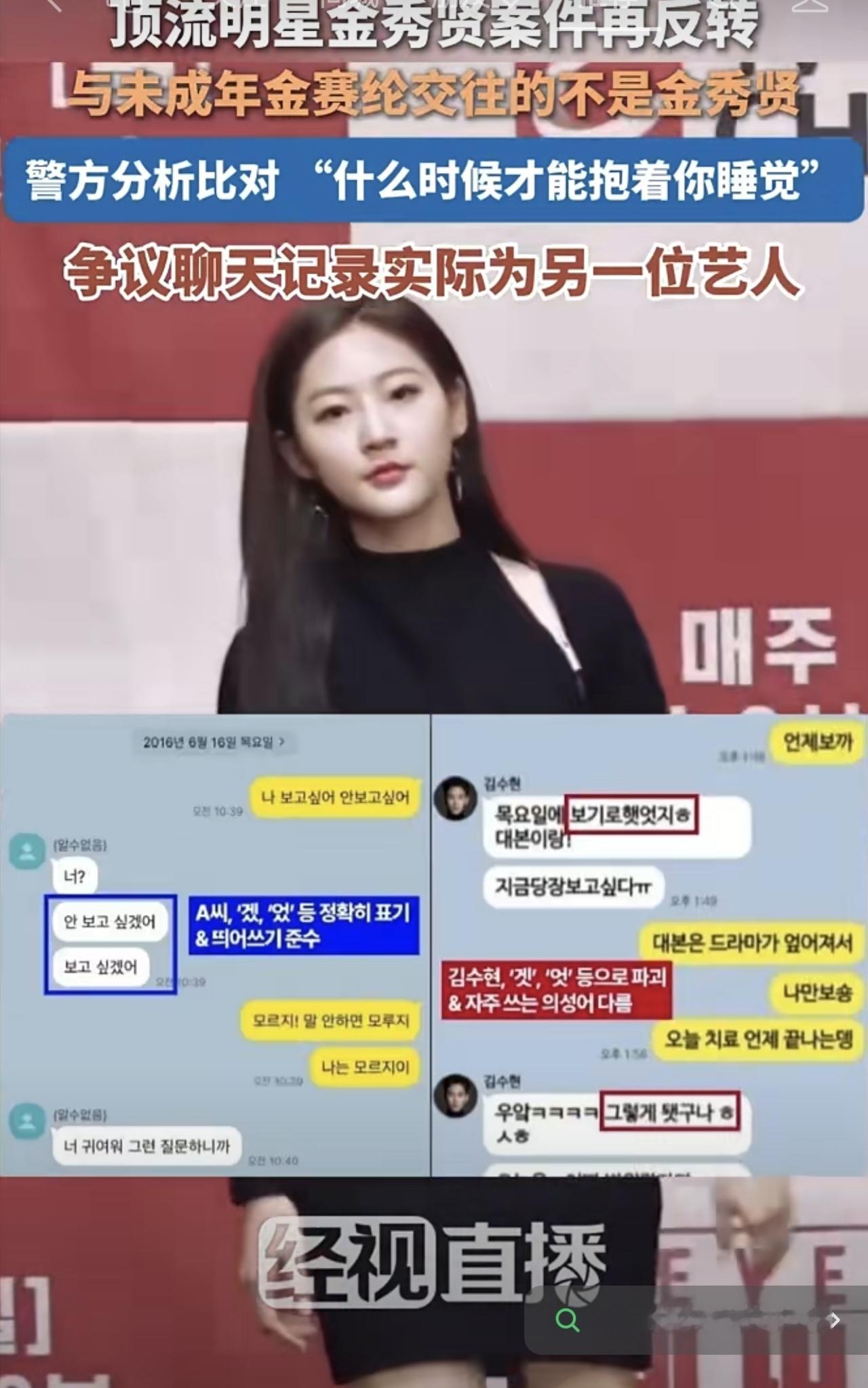 金赛纶真的太让人心疼了，拼尽全力爱过、付出过，最后连生命都搭进去，死后还要被最亲的人榨干最后一点剩余价值，平白挨了无数泼来的脏水。
韩国警方翻遍她生前的4部手机恢复所有删除记录，才把这场闹了近两年的冤案扒得明明白白。她的父母为了2亿韩元，联手爆料博主把陌生艺人的聊天记录篡改成金秀贤的，连打字习惯、发