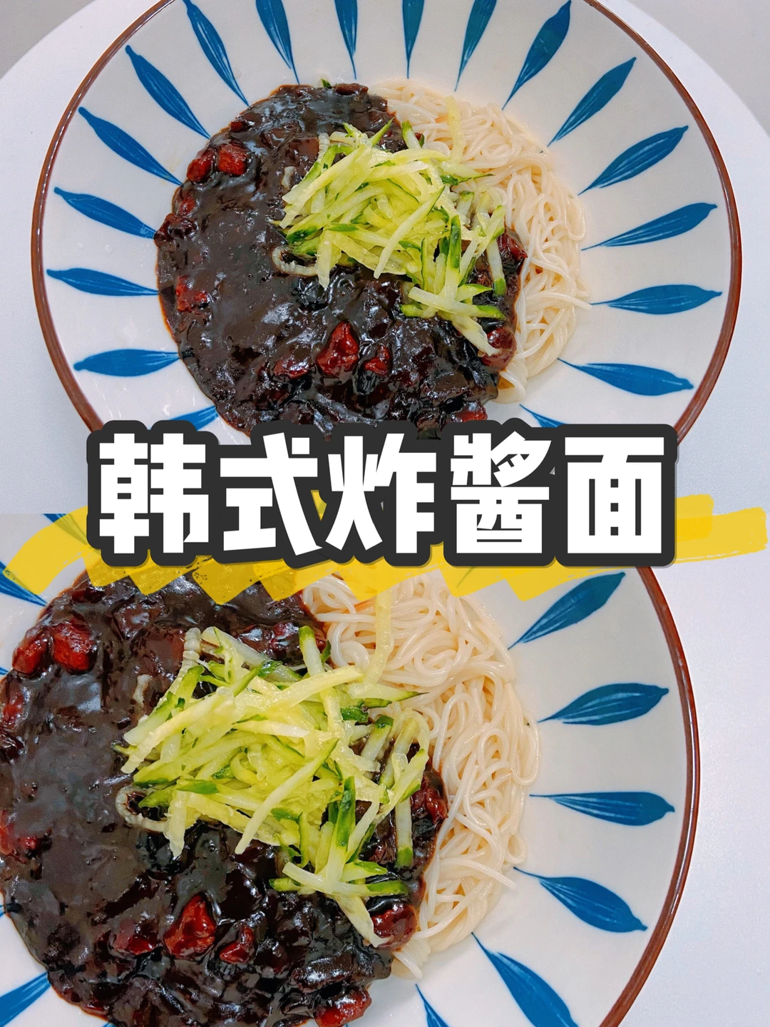 美食教程 | 韩国炸酱面 简单小白0失败做法