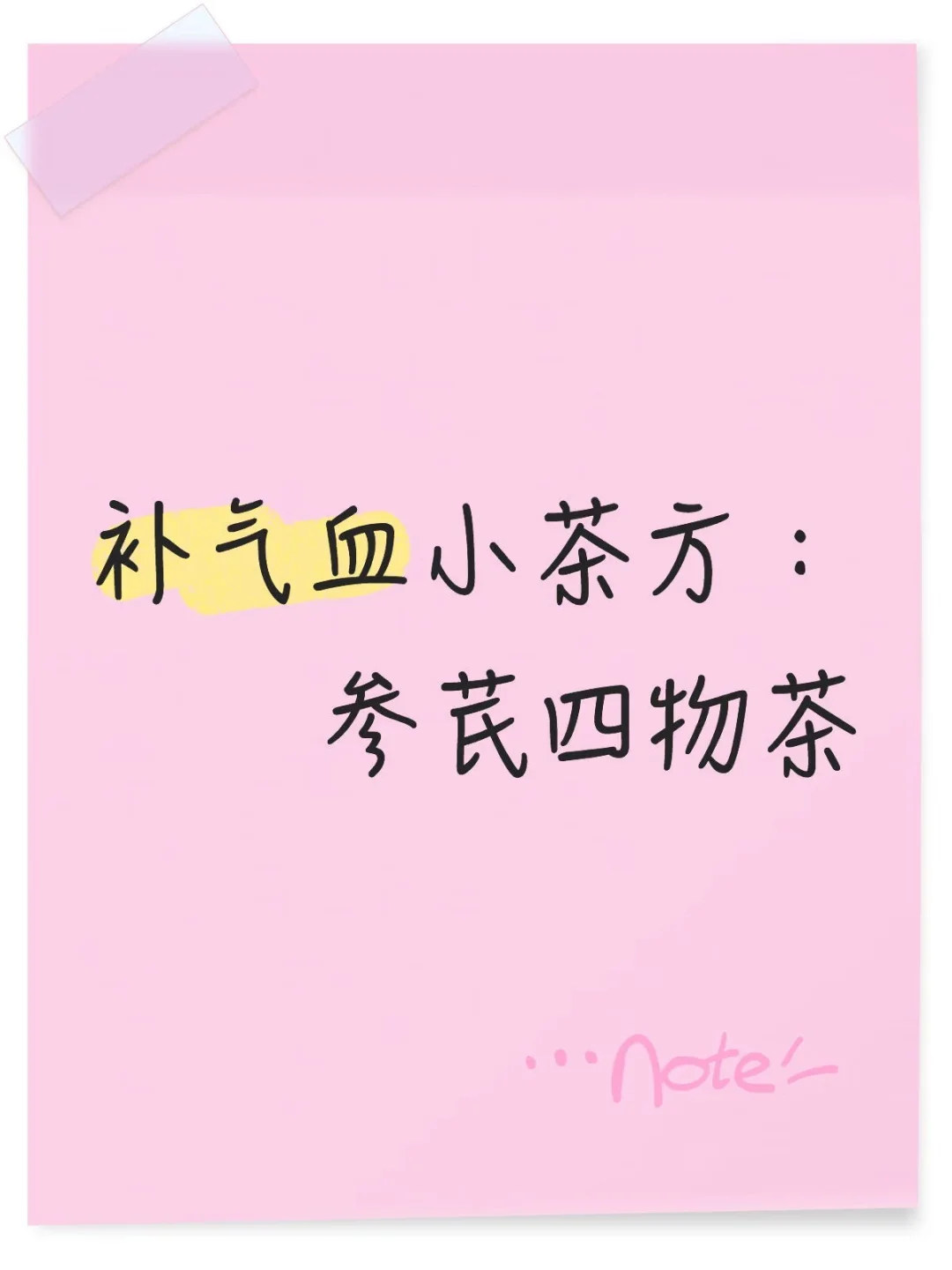 补气血小茶方～参芪四物茶