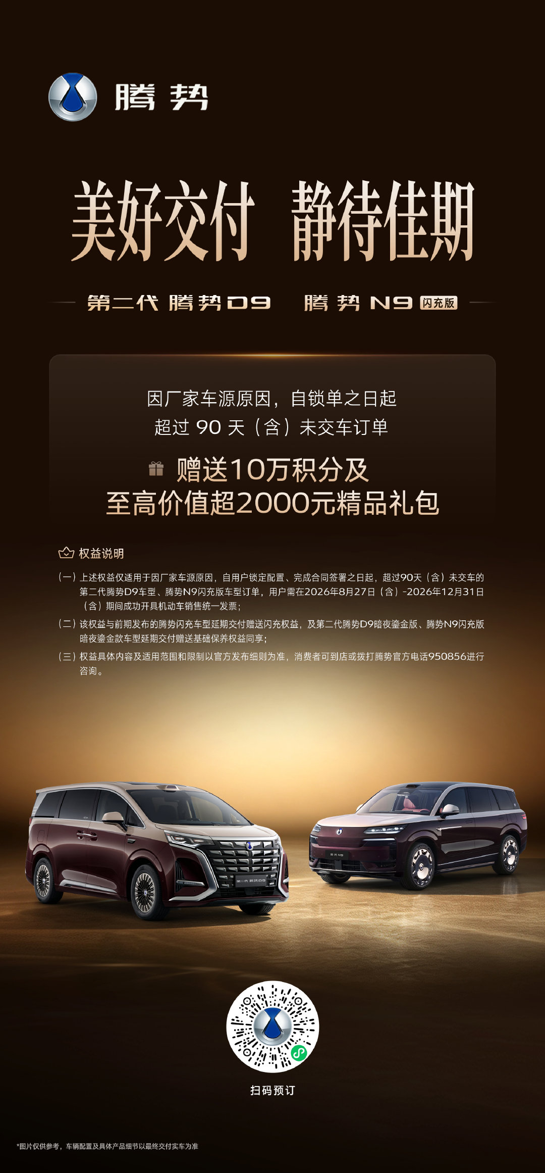 ✨美好交付 静待佳期
#第二代腾势D9##腾势N9闪充版#
赠送10万积分
至高2000元精品礼包
久候皆有回馈，专属权益就位 ​