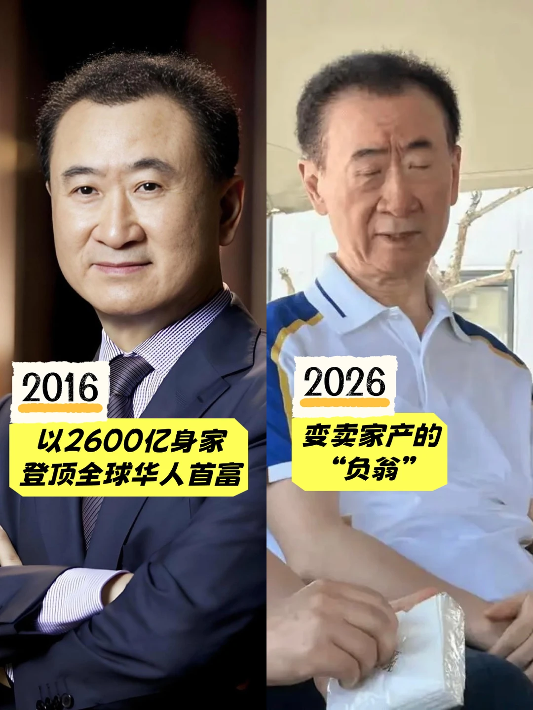 王健林的10年：冰火两重天🧊🔥
