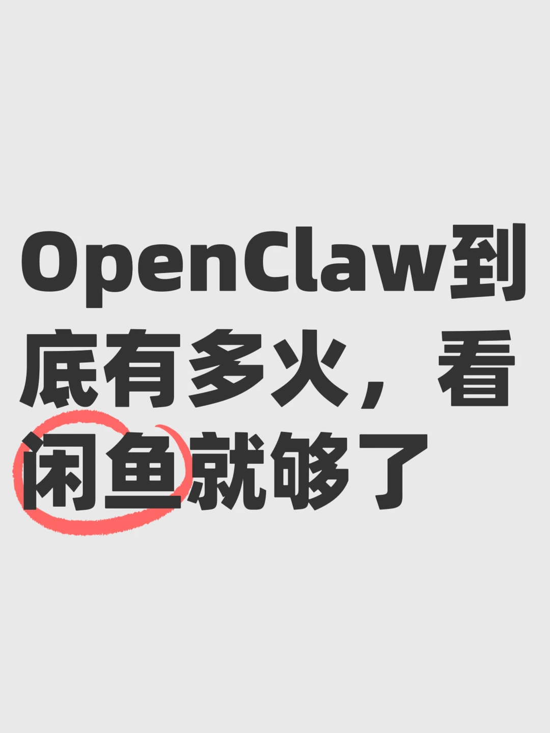 这波OpenClaw，闲鱼把养虾玩明白了