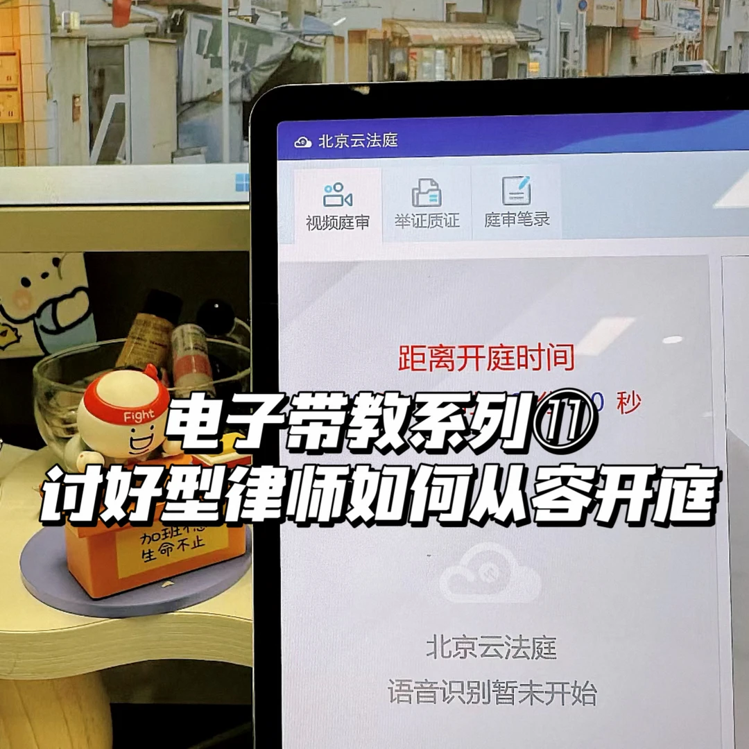 电子带教系列⑪：讨好型律师如何从容开庭