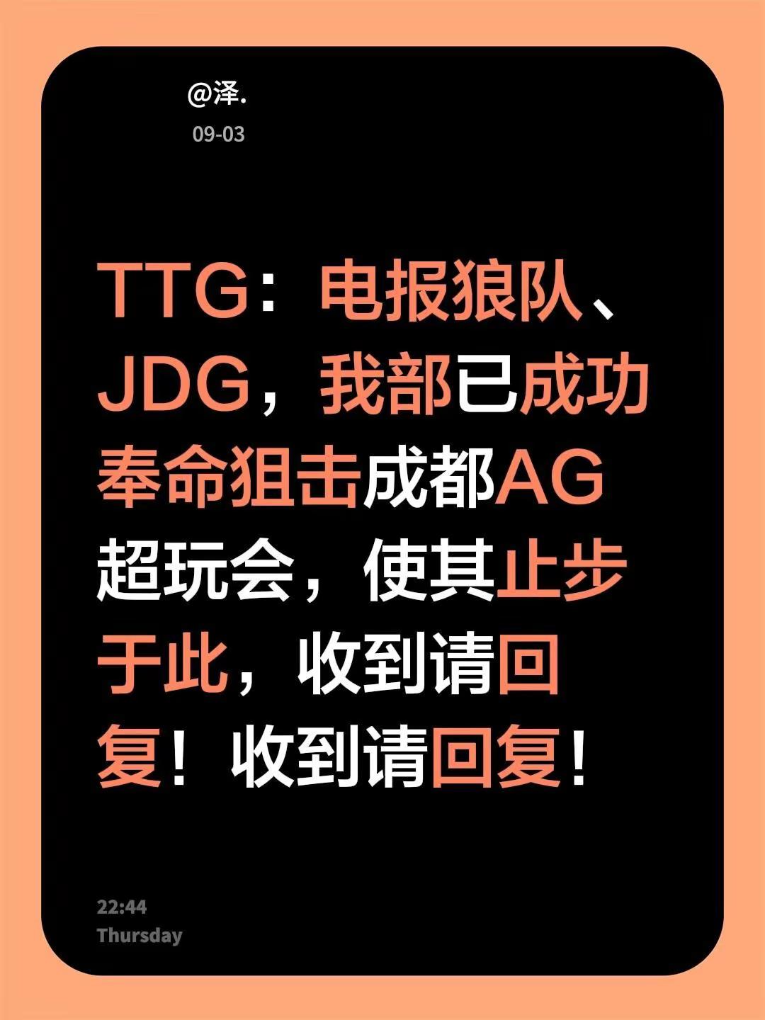广州TTG4：3拿下成都AG超玩会。TTG：电报狼队、JDG，我部已成功奉命狙击成都AG超玩会，使其止步于此，收到请回复！收到请回复！成都ag超玩会 广州ttg 重庆狼队