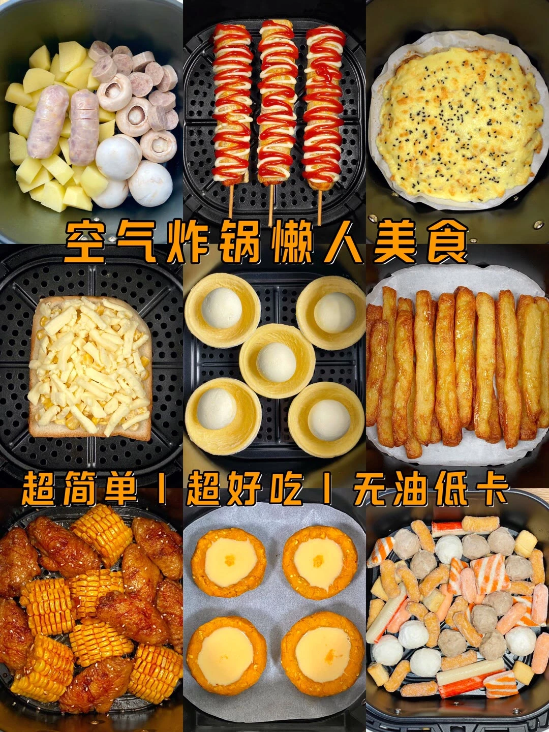 9款空气炸锅美食
