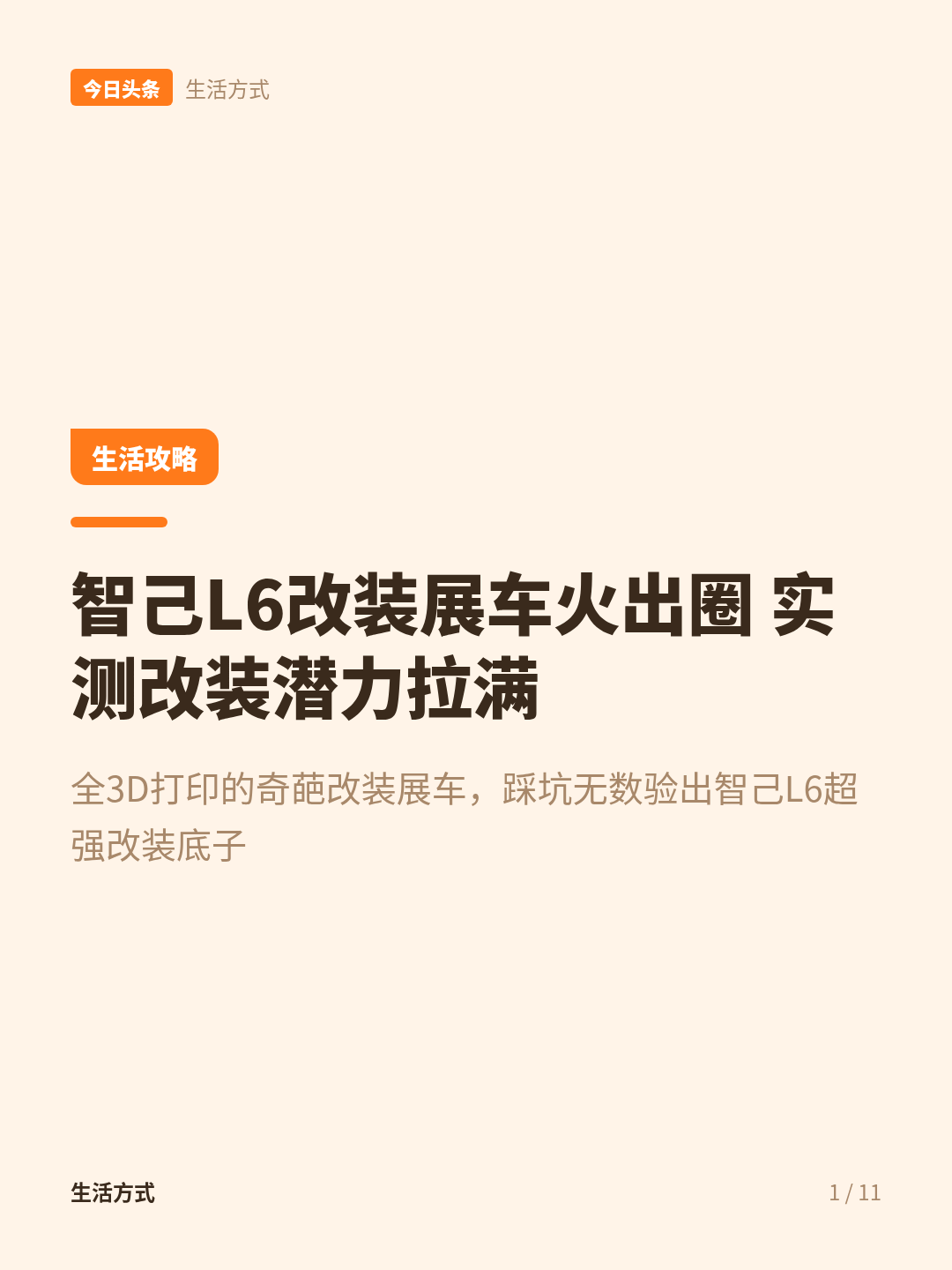智己L6改装展车揭秘：3D打印的极限与实用升级之道