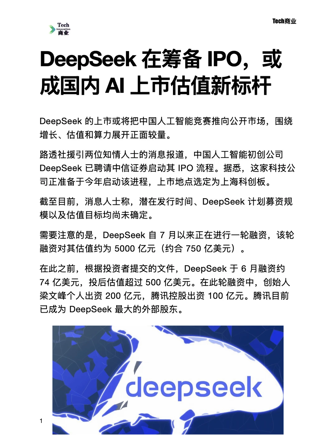 DeepSeek在筹备IPO，或成AI上市估值新标杆
