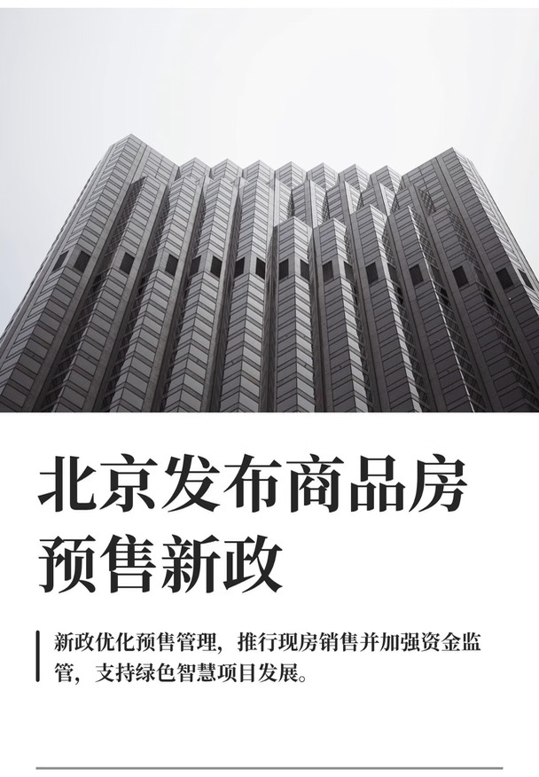 北京发布商品房预售新政！楼市新政最新解读