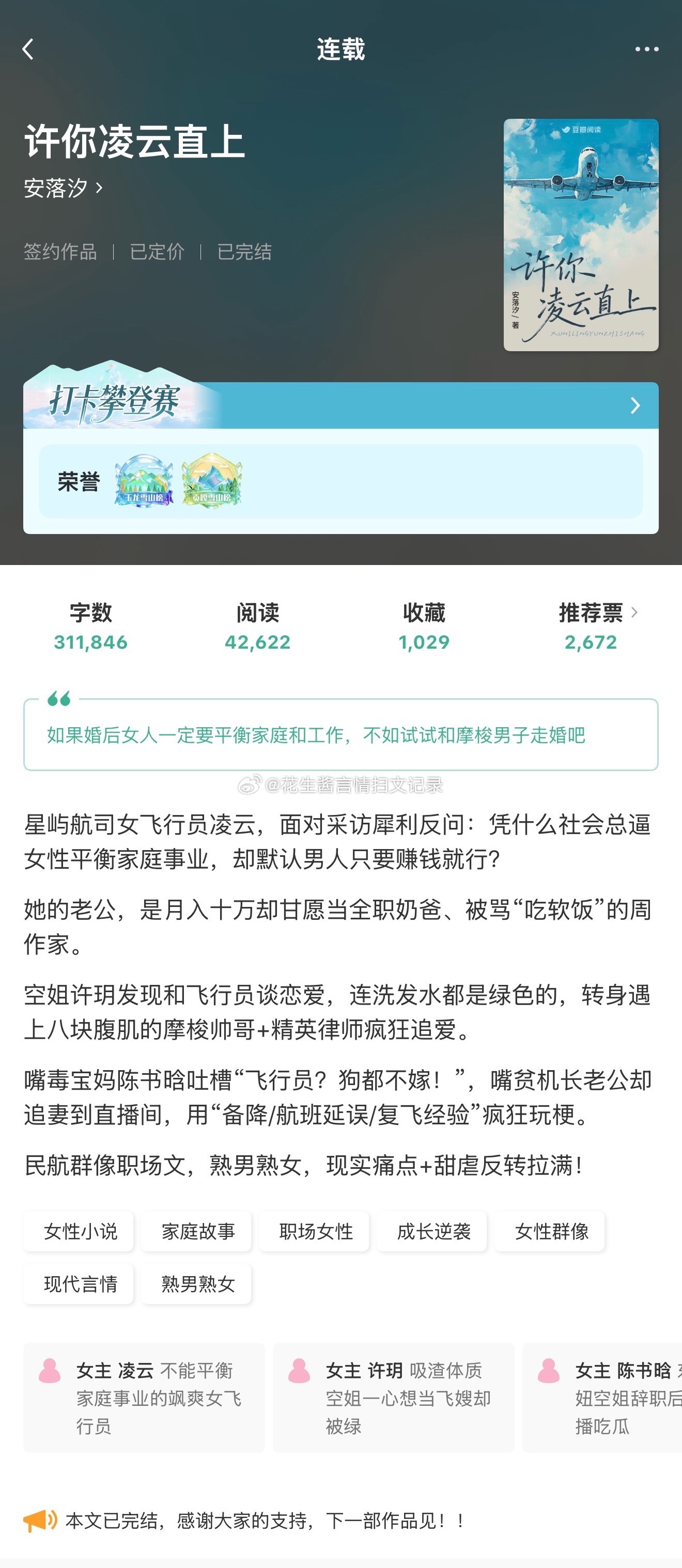 #花生推文# 《许你凌云直上》安落汐
中强推
熟男熟女 婚后文

想看反差感夫妻婚后破镜重圆，和熟男熟女修罗场拉扯，这本都有。

我很喜欢主cp的女主，飒爽坚定给人安全感的女机长和她的“赘夫”作家丈夫，反差感夫妻，在离婚边缘徘徊的破镜重圆婚后文，这本看下来我比男主先爱上女主，（放心后期男主的 ​