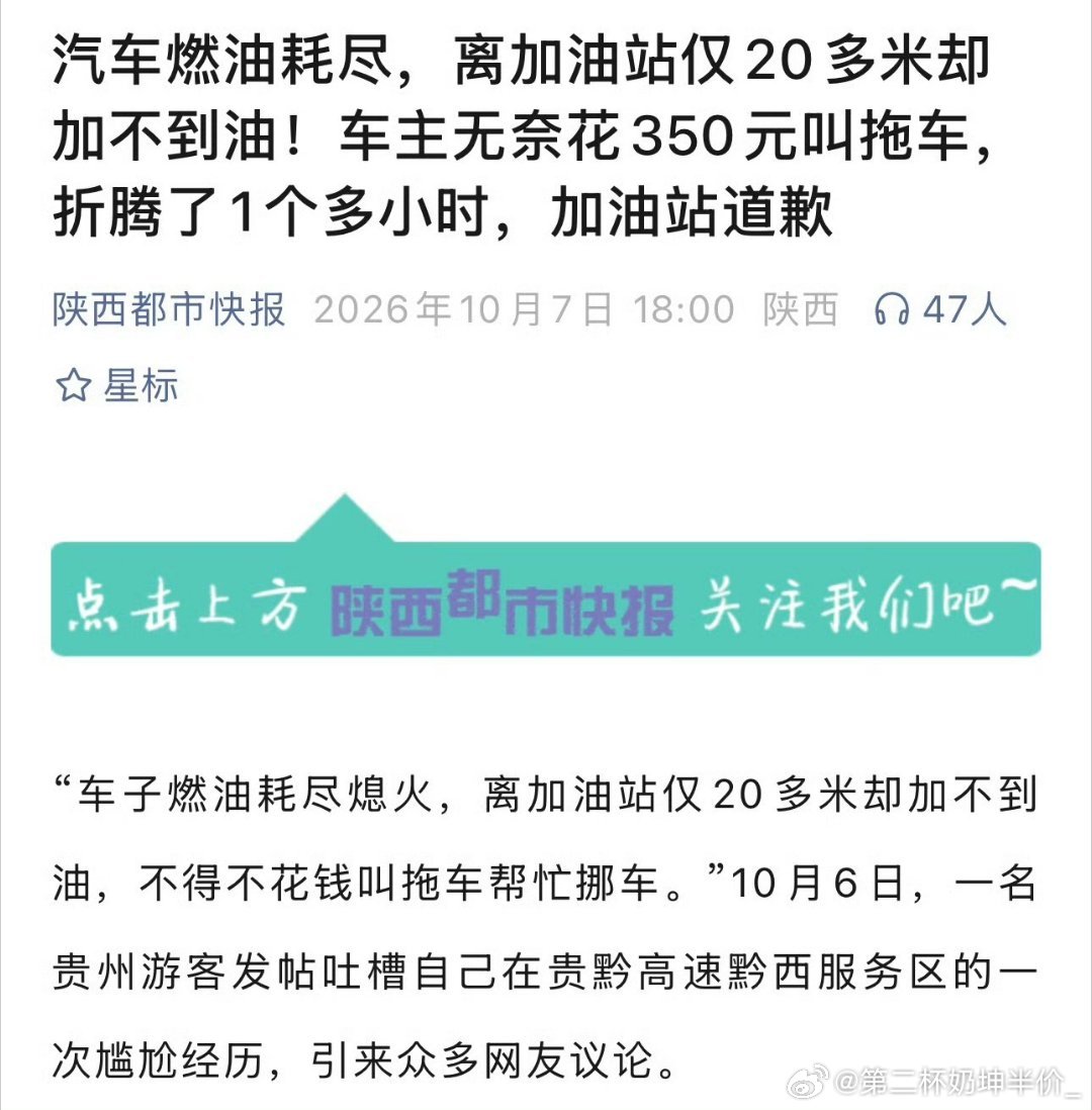 #离加油站20米没油花350元叫拖车#贵州一名车主在贵黔高速黔西服务区燃油耗尽，车辆距加油站仅20多米却因自动挡P挡锁死且求助借油被拒，无奈花费350元叫拖车，折腾了一个多小时。 ​