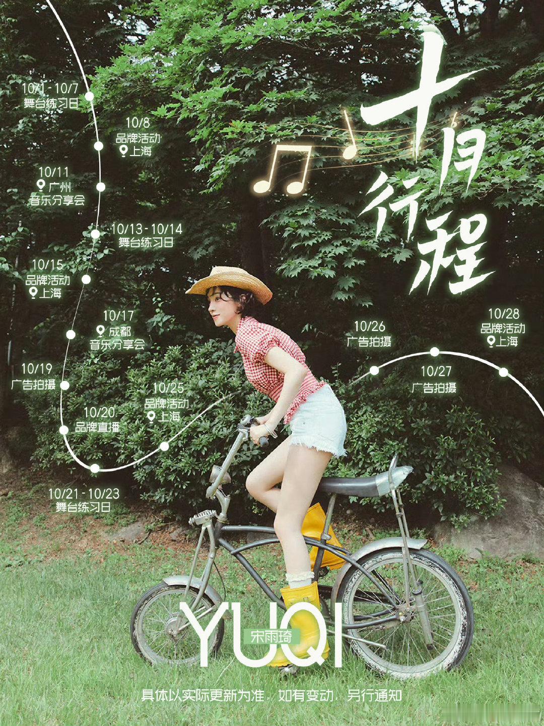 雨琦十月行程#行程图##宋雨琦[超话]##宋雨琦idle# ​