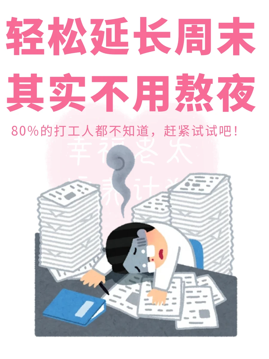 轻松延长周末其实不用熬夜❗